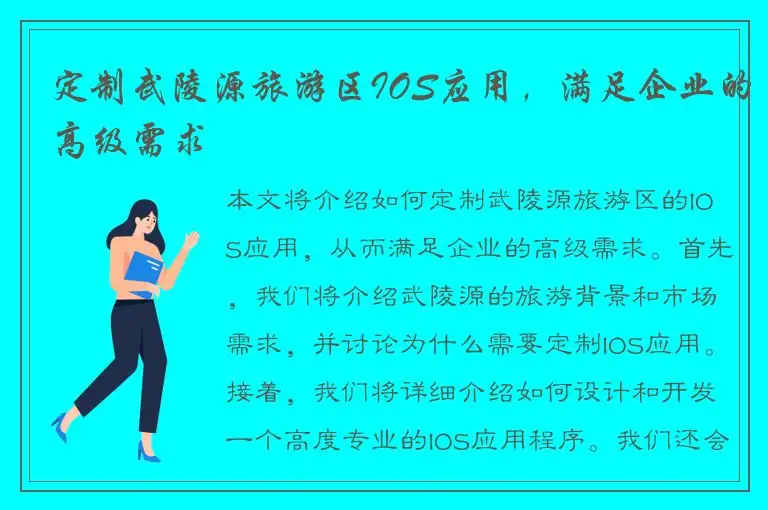 定制武陵源旅游区IOS应用，满足企业的高级需求