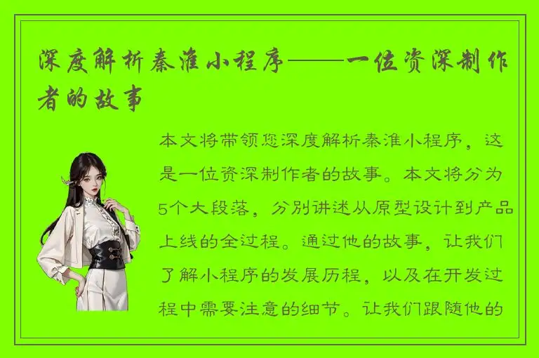 深度解析秦淮小程序——一位资深制作者的故事