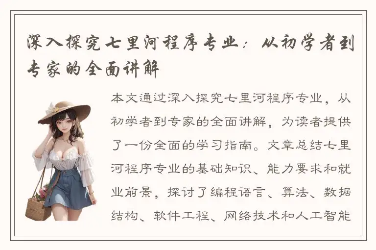 深入探究七里河程序专业：从初学者到专家的全面讲解