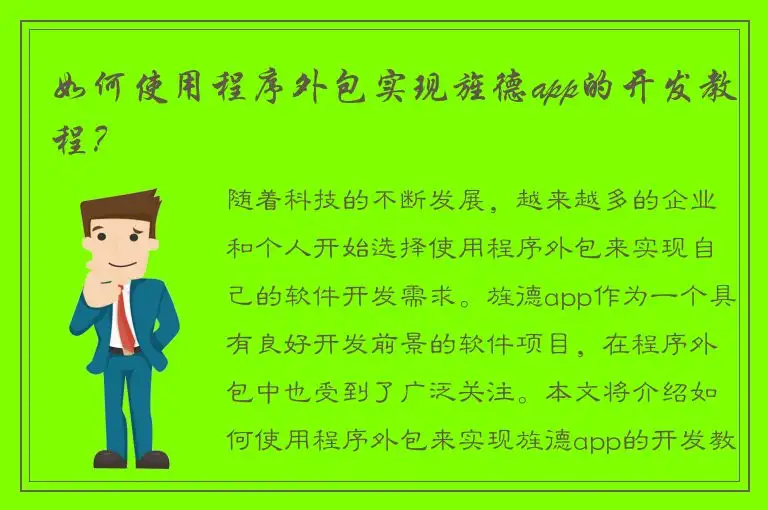 如何使用程序外包实现旌德app的开发教程？