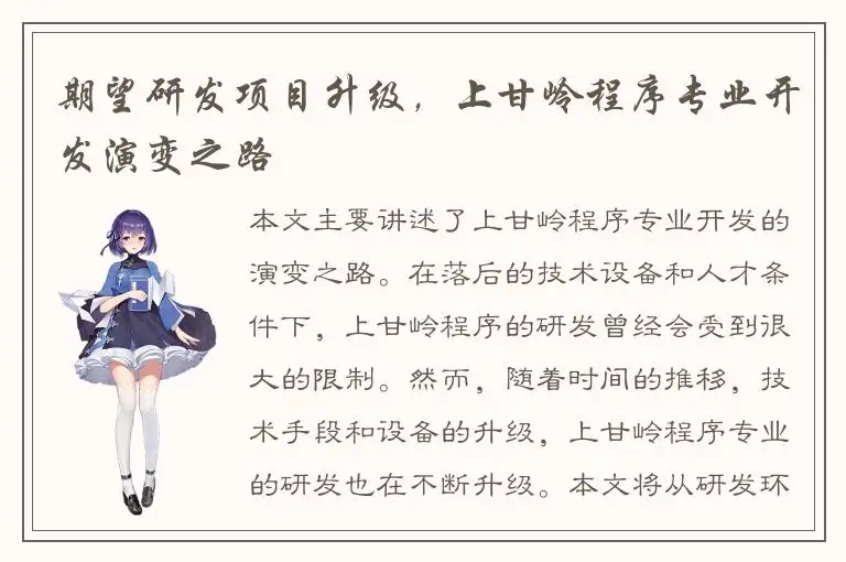 期望研发项目升级，上甘岭程序专业开发演变之路