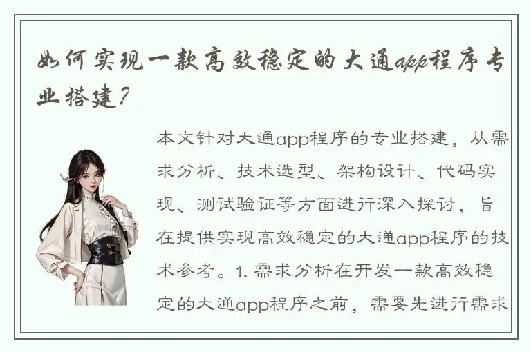 如何实现一款高效稳定的大通app程序专业搭建？