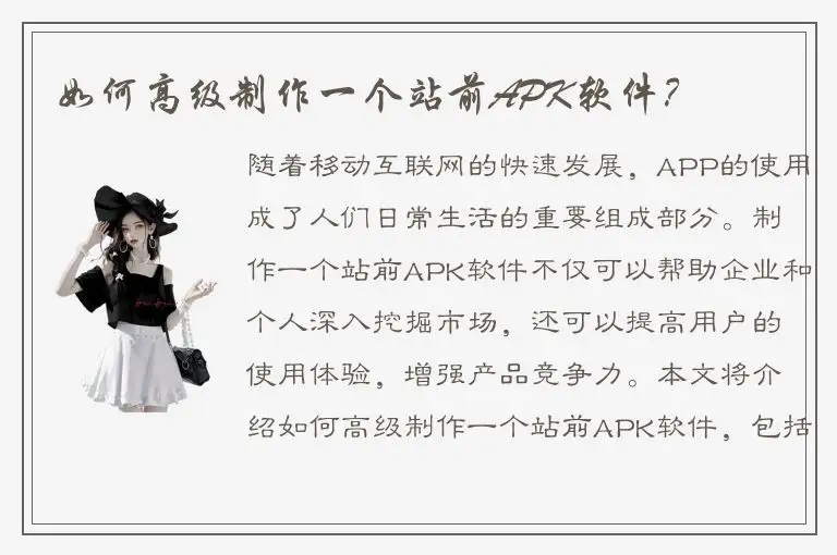 如何高级制作一个站前APK软件？
