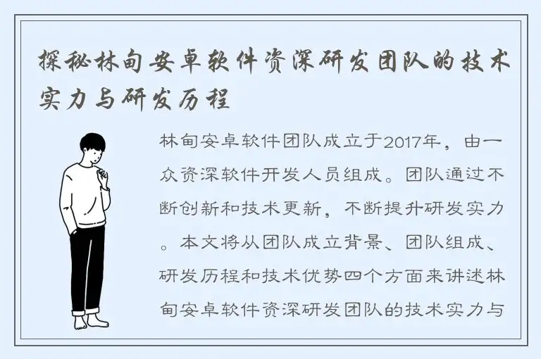 探秘林甸安卓软件资深研发团队的技术实力与研发历程