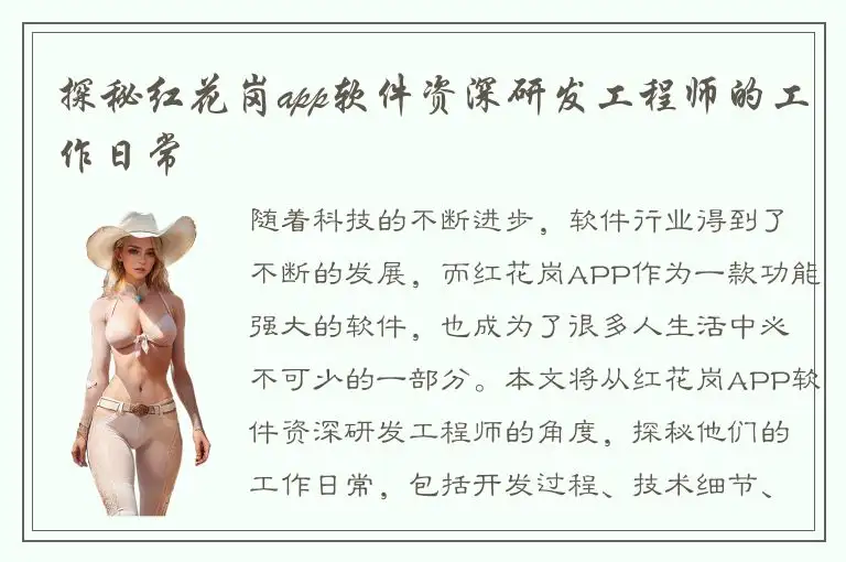 探秘红花岗app软件资深研发工程师的工作日常