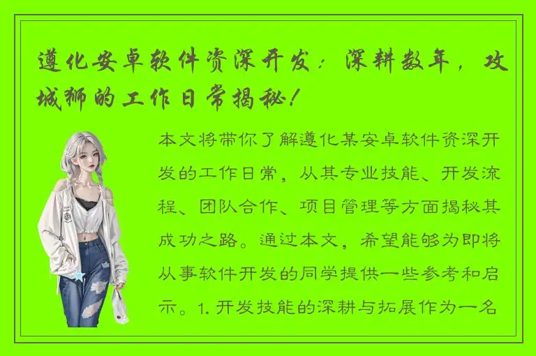 遵化安卓软件资深开发：深耕数年，攻城狮的工作日常揭秘！