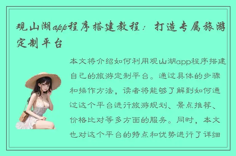 观山湖app程序搭建教程：打造专属旅游定制平台