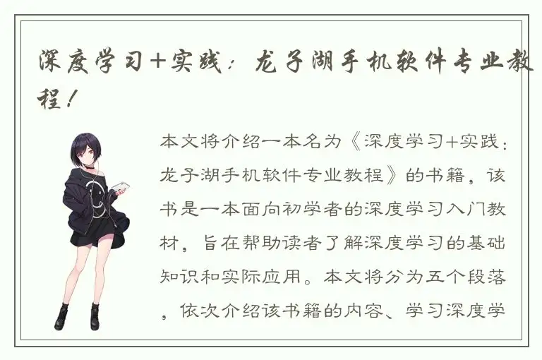 深度学习+实践：龙子湖手机软件专业教程！