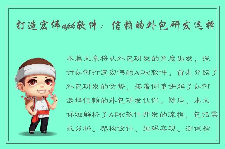 打造宏伟apk软件：信赖的外包研发选择