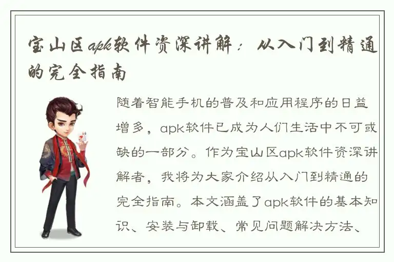 宝山区apk软件资深讲解：从入门到精通的完全指南