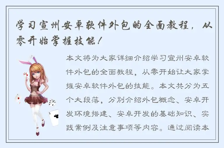 学习宣州安卓软件外包的全面教程，从零开始掌握技能！