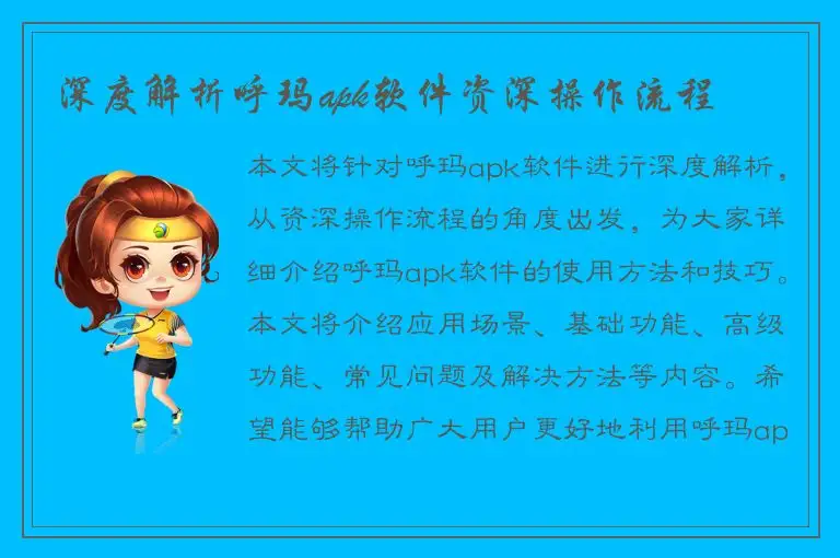 深度解析呼玛apk软件资深操作流程