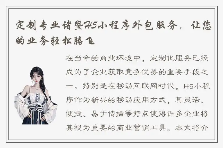 定制专业诸暨H5小程序外包服务，让您的业务轻松腾飞