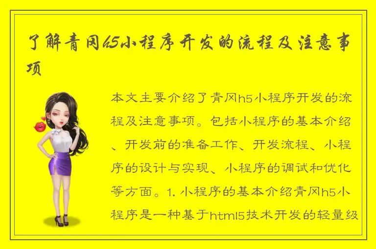 了解青冈h5小程序开发的流程及注意事项