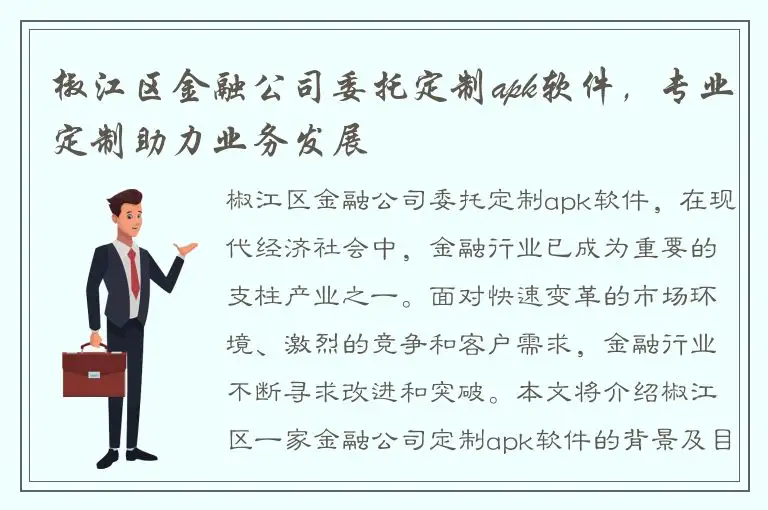 椒江区金融公司委托定制apk软件，专业定制助力业务发展