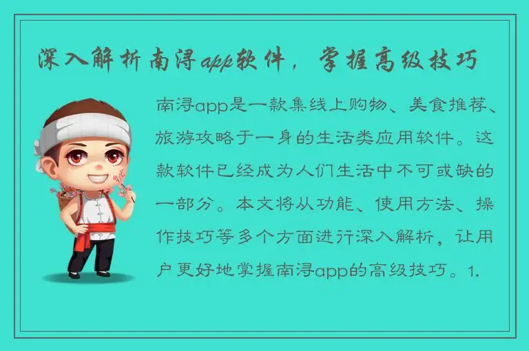 深入解析南浔app软件，掌握高级技巧