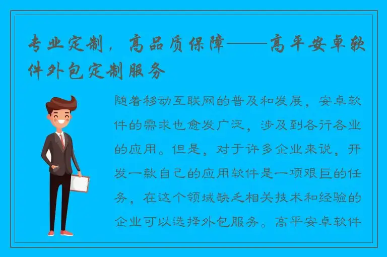 专业定制，高品质保障——高平安卓软件外包定制服务