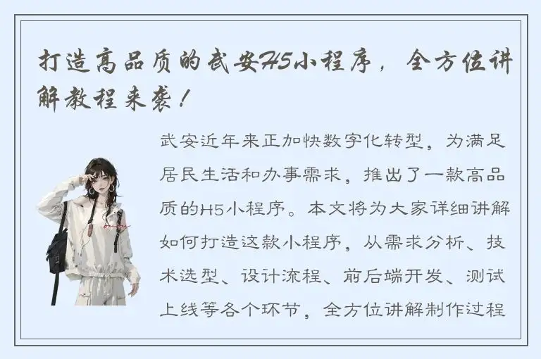 打造高品质的武安H5小程序，全方位讲解教程来袭！