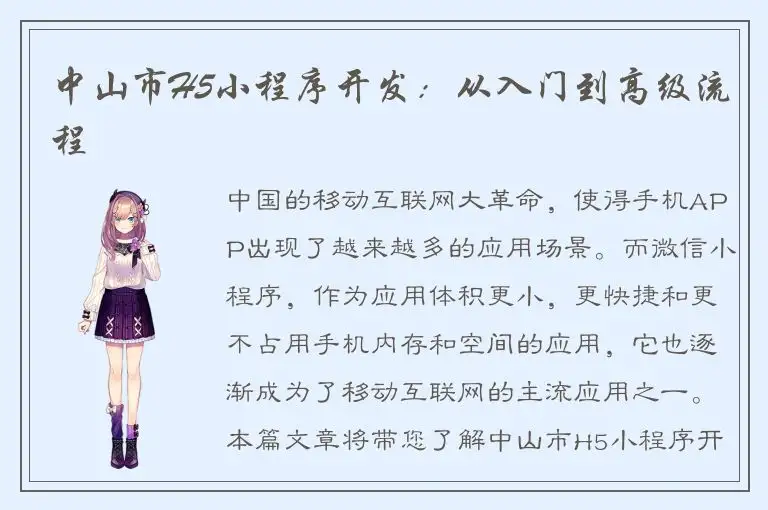 中山市H5小程序开发：从入门到高级流程