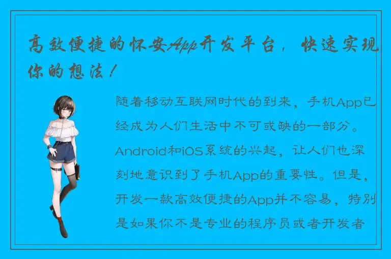 高效便捷的怀安App开发平台，快速实现你的想法！