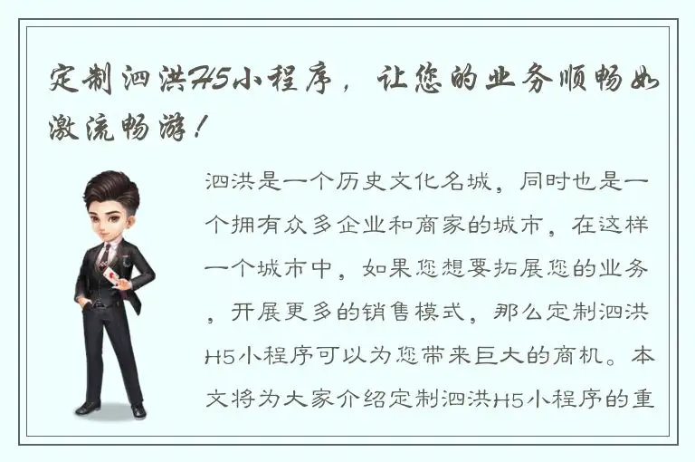 定制泗洪H5小程序，让您的业务顺畅如激流畅游！