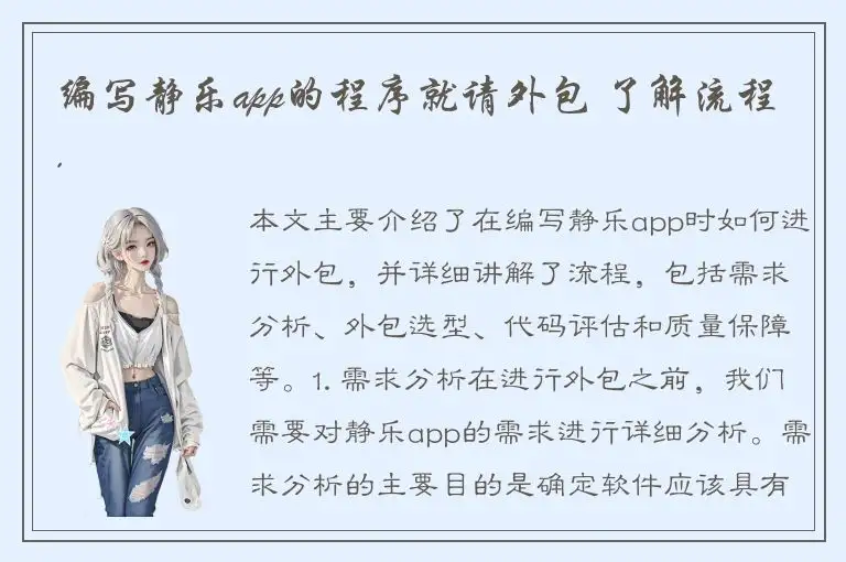 编写静乐app的程序就请外包 了解流程.