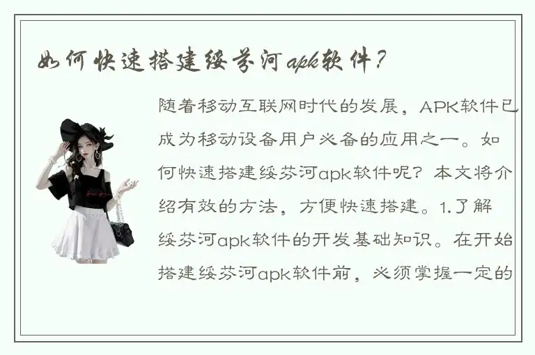 如何快速搭建绥芬河apk软件？
