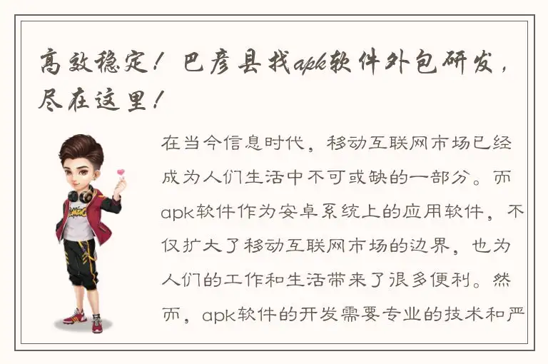高效稳定！巴彦县找apk软件外包研发，尽在这里！