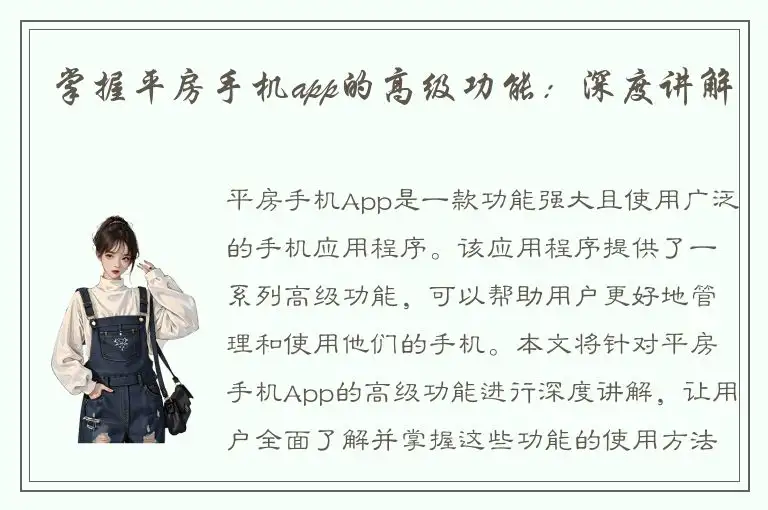 掌握平房手机app的高级功能：深度讲解