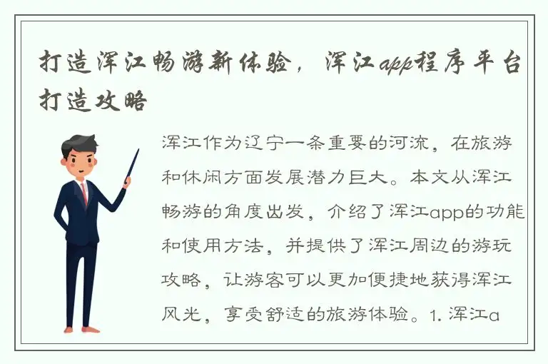 打造浑江畅游新体验，浑江app程序平台打造攻略