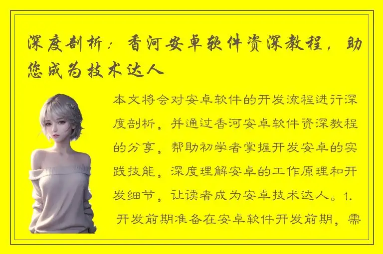 深度剖析：香河安卓软件资深教程，助您成为技术达人