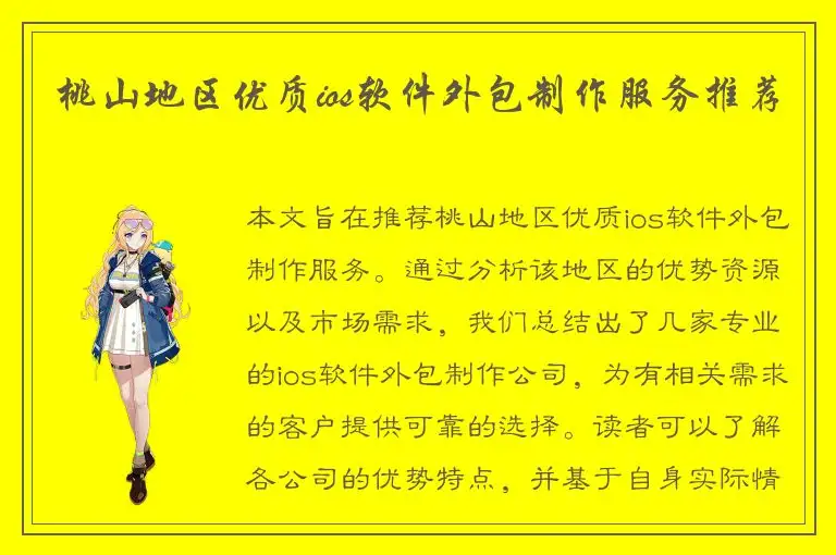 桃山地区优质ios软件外包制作服务推荐