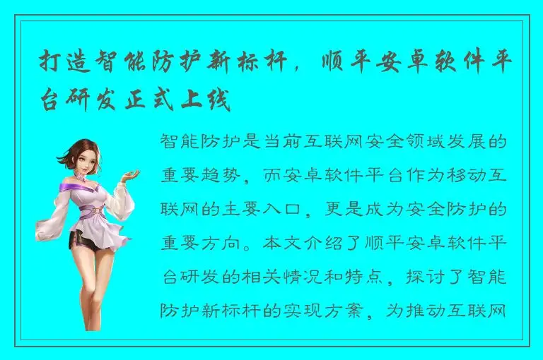 打造智能防护新标杆，顺平安卓软件平台研发正式上线