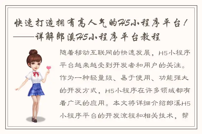 快速打造拥有高人气的H5小程序平台！——详解郎溪H5小程序平台教程