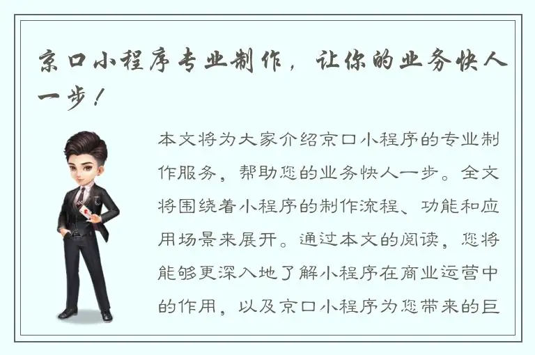 京口小程序专业制作，让你的业务快人一步！