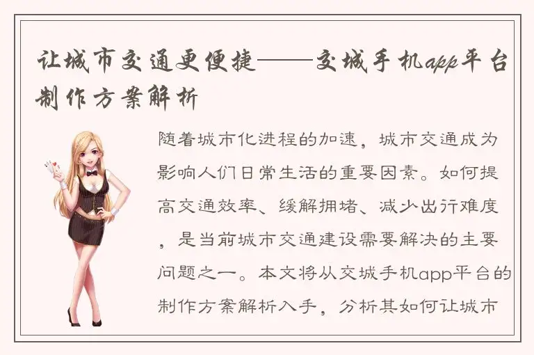 让城市交通更便捷——交城手机app平台制作方案解析