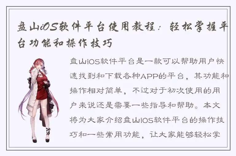 盘山iOS软件平台使用教程：轻松掌握平台功能和操作技巧
