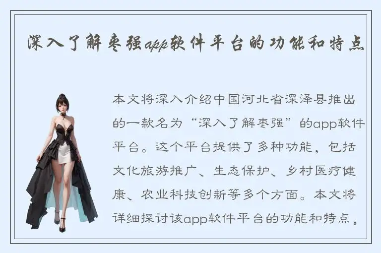 深入了解枣强app软件平台的功能和特点