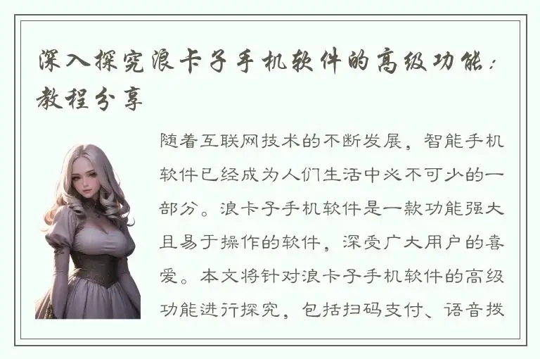 深入探究浪卡子手机软件的高级功能：教程分享
