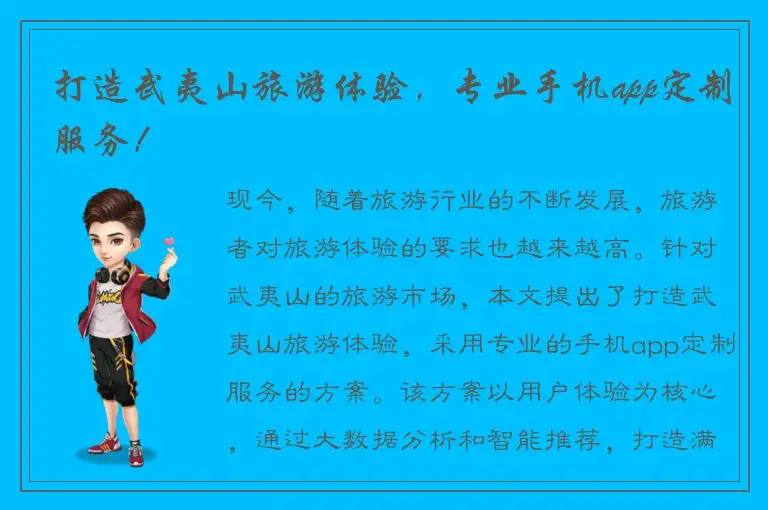 打造武夷山旅游体验，专业手机app定制服务！