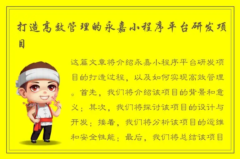 打造高效管理的永嘉小程序平台研发项目