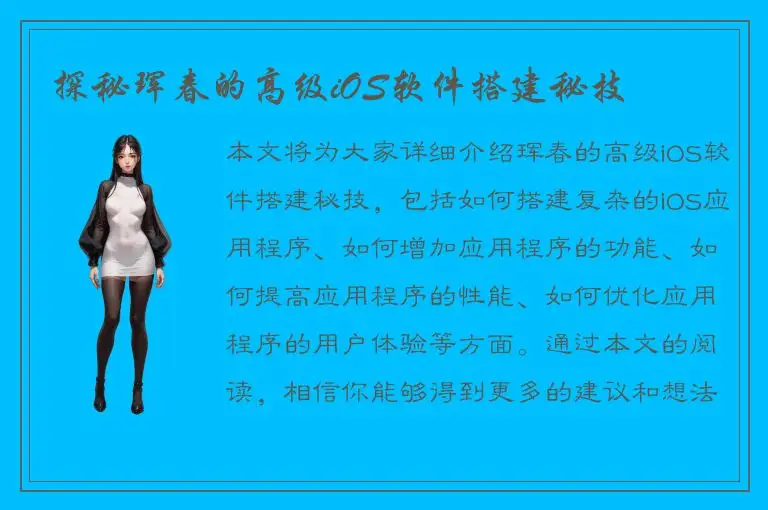 探秘珲春的高级iOS软件搭建秘技