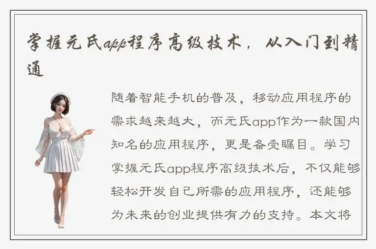 掌握元氏app程序高级技术，从入门到精通