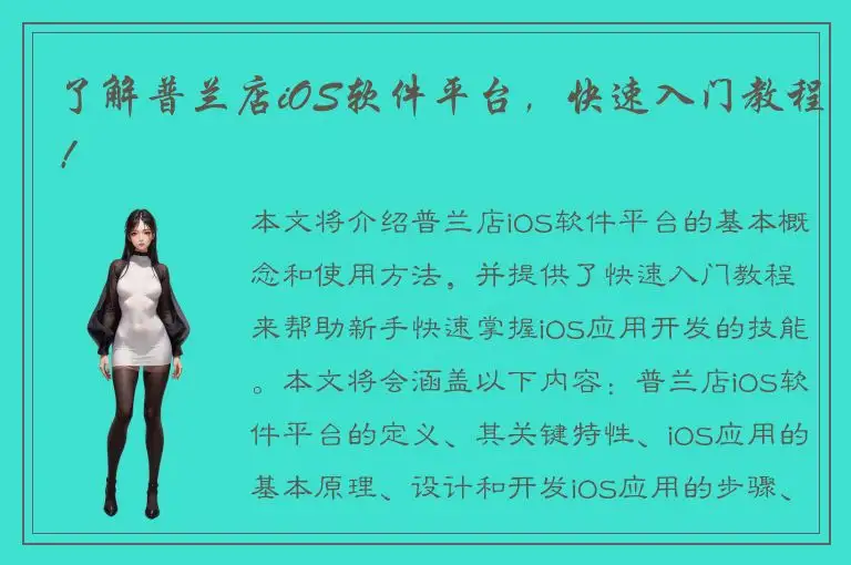 了解普兰店iOS软件平台，快速入门教程！