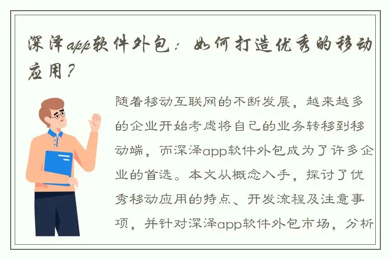 深泽app软件外包：如何打造优秀的移动应用？