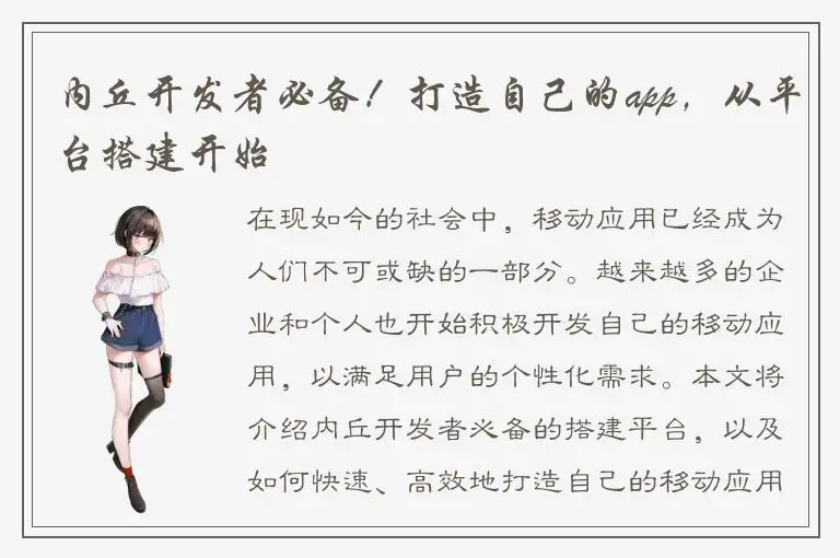 内丘开发者必备！打造自己的app，从平台搭建开始