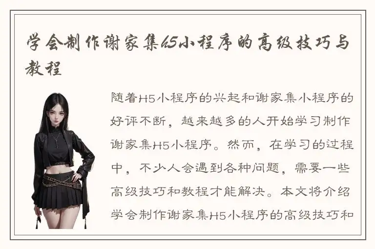 学会制作谢家集h5小程序的高级技巧与教程