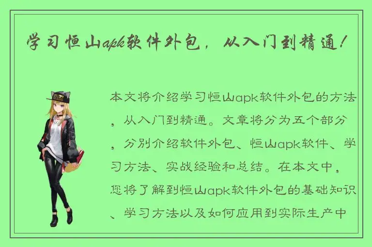 学习恒山apk软件外包，从入门到精通！