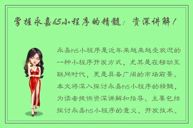 掌握永嘉h5小程序的精髓：资深讲解！