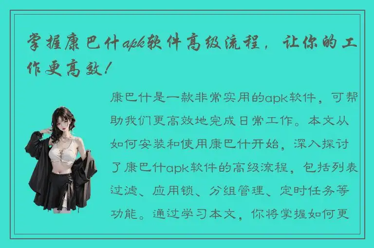 掌握康巴什apk软件高级流程，让你的工作更高效！